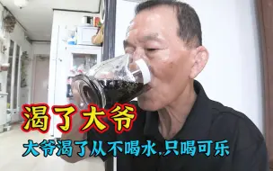 Tải video: 六旬大爷，40年滴水未沾，渴了只喝可乐