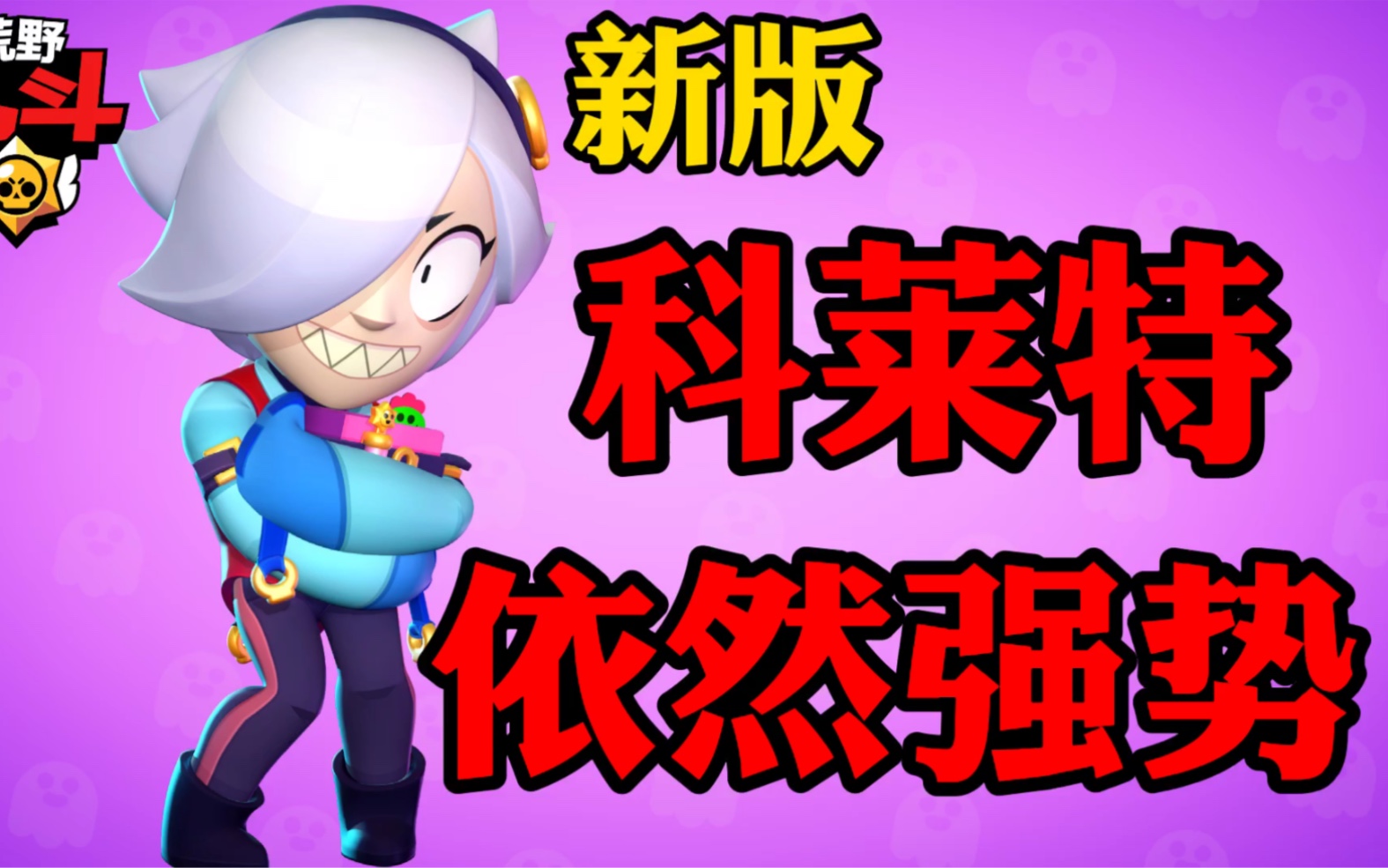 荒野乱斗:新版科莱特攻略!7杀吃鸡!_哔哩哔哩bilibili_荒野乱斗