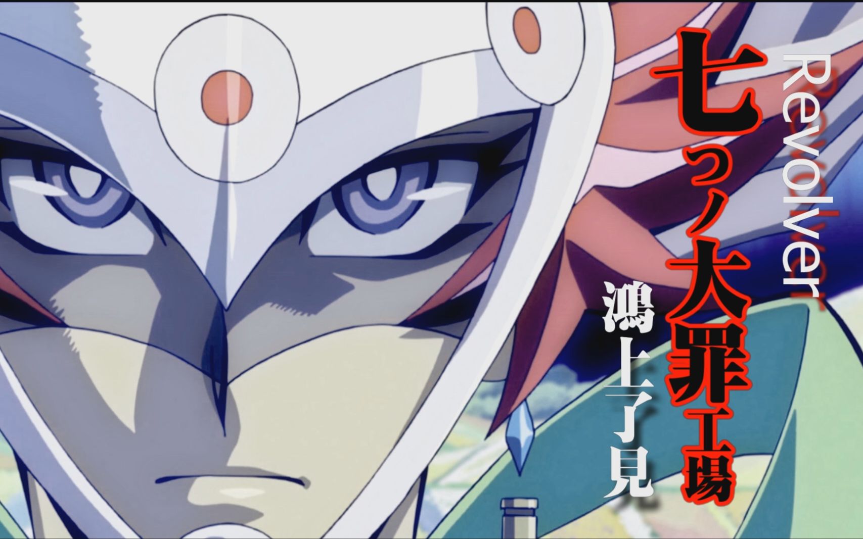 【游戏王】七宗罪工场(revolver.左轮手枪/鸿上了见)