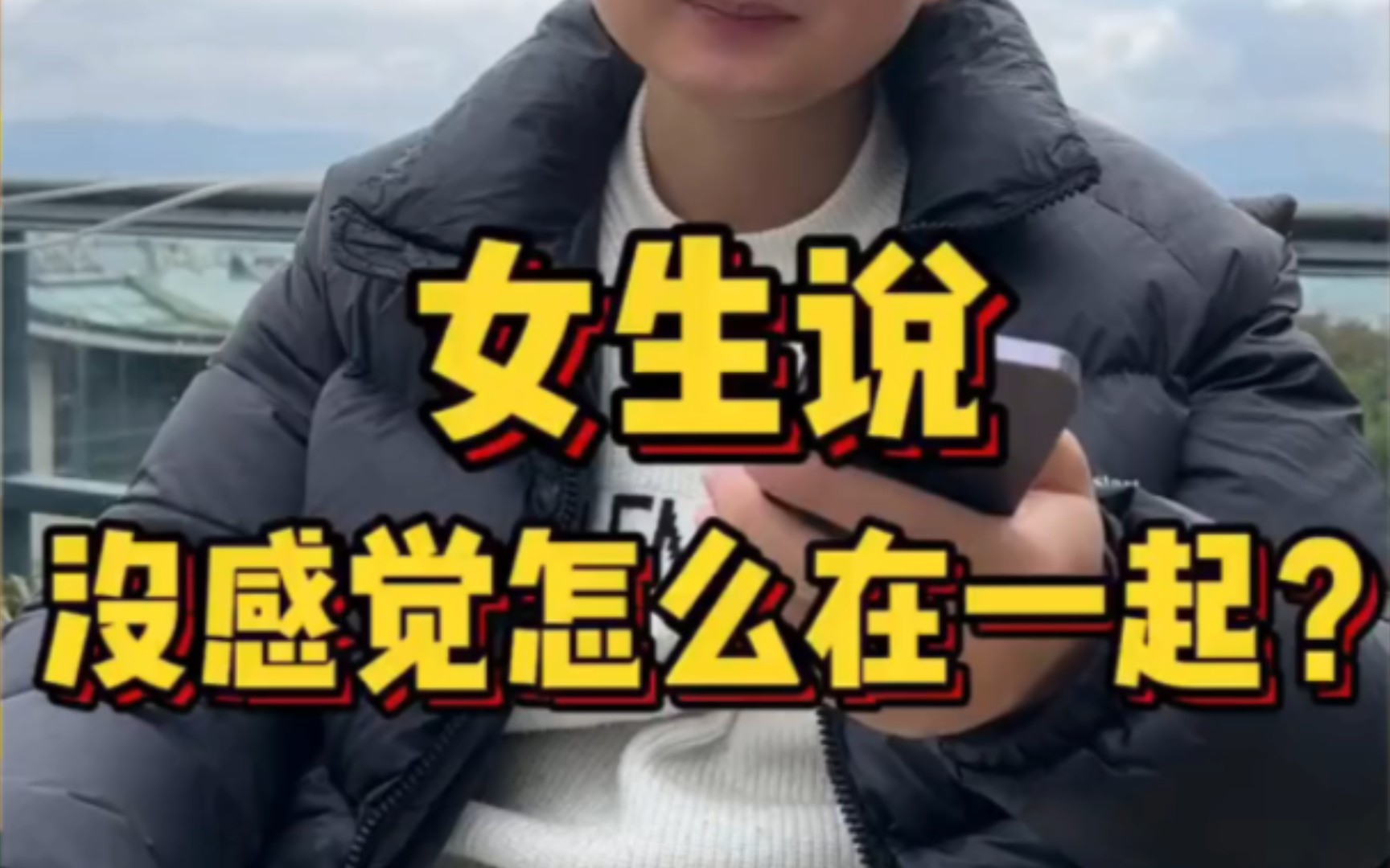 女生说你没感觉则么在一起?该怎么聊