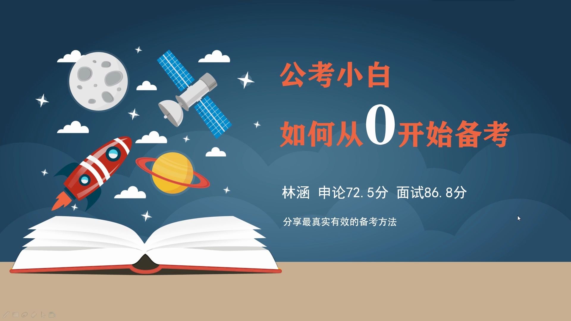 [图]公考小白如何从0开始备考？申论72.5分、面试86.8分的备考经验，你想知道的全都有！公务员/选调生/事业单位