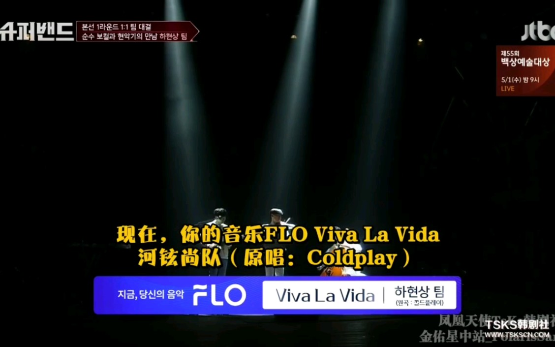 [图]《超级乐队》，河铉尚队—Viva La Vida(原唱，Coldplay)(已更1080p)