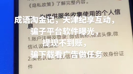 成语淘金记,天津纪享互动,骗子平台软件曝光,提现不到账,骗下载看广告做任务哔哩哔哩bilibili