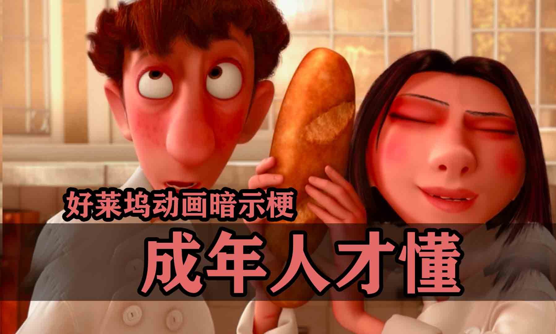 好莱坞动画电影中，那些只有成年人才能看懂的段子！