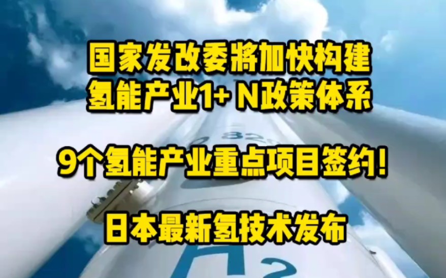 11月16日氢能要闻:国家发改委将加快构建氢能产业1+N政策体系;9个氢能产业重点项目签约;日本最新氢技术发布 #氢能产业 #氢能技术 #氢能项目哔哩...