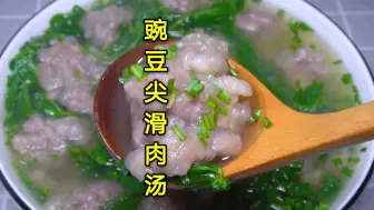 Download Video: 四川豌豆尖上市，做一锅豌豆尖滑肉汤，滑肉Q弹不浑汤，简单好吃