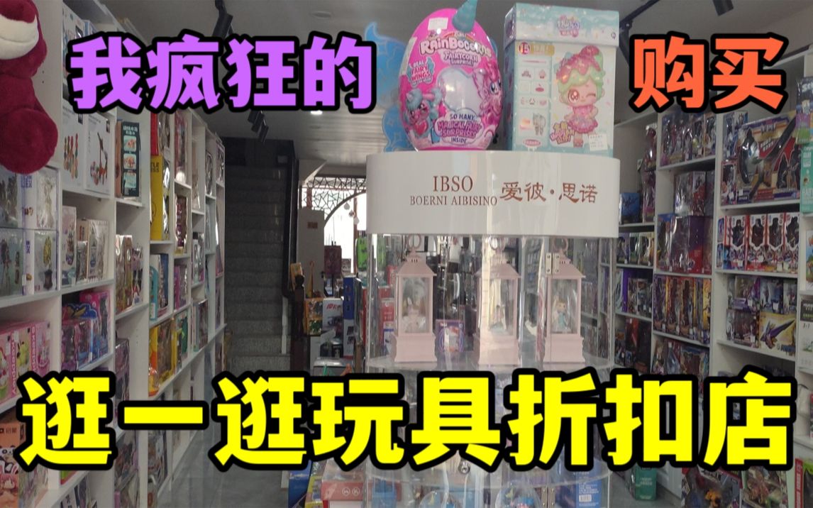 [图]【探玩具店/第一期/佳木斯】这家玩具折扣店的玩具也太便宜了，赶紧买回家拆开玩起来！