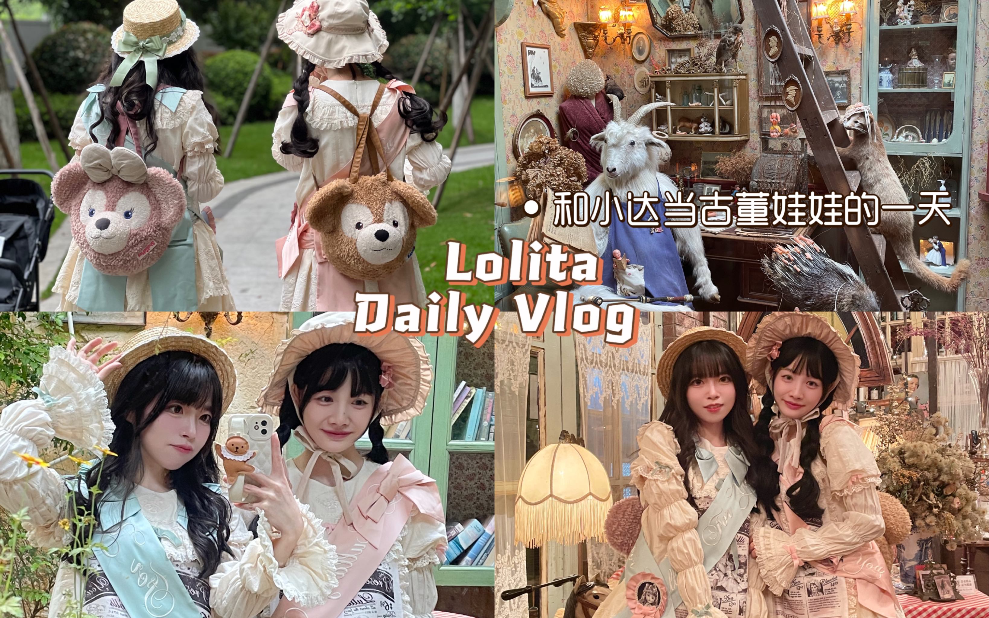 Vlog|和小达当古董娃娃的一天哔哩哔哩bilibili