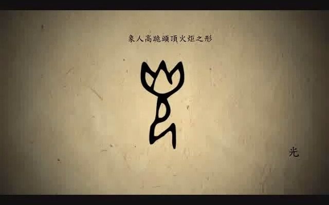 [图]漢字演變百例之“光”字