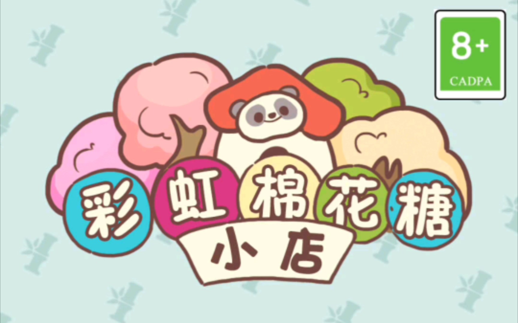 看广告玩游戏(第521期)-彩虹棉花糖小店