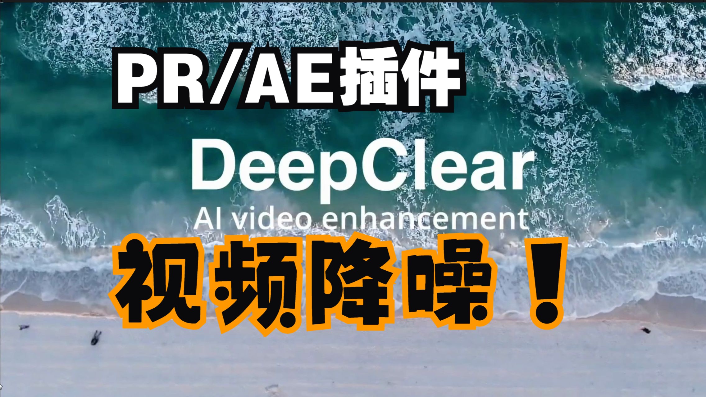 【DeepClear智能降噪】PR/AE插件视频降噪插件,快速降噪让你的视频更加丝滑!哔哩哔哩bilibili