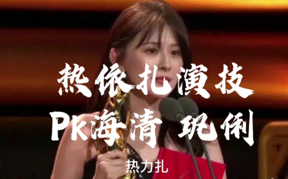 实力派女演员的演技有多恐怖?海清,热依扎,巩俐三人的农村妇女形象谁的更胜一筹哔哩哔哩bilibili