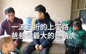 Download Video: 生下四个孩子妈妈走了，爸爸靠借前生活。我们想送孩子去更好的学校，爸爸竟成了最大的拦路虎…