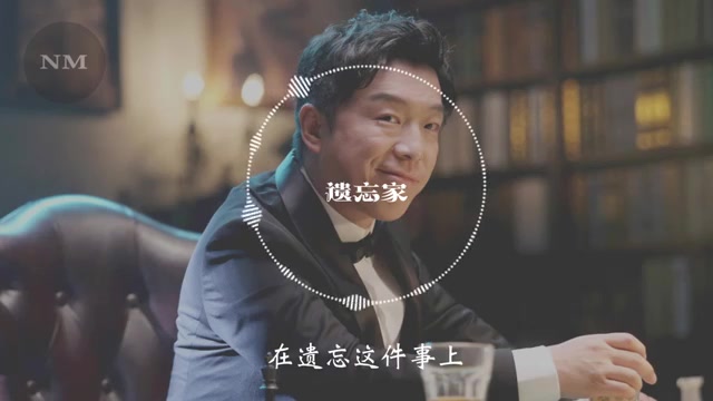 [图]遗忘家 -- 黄渤 /【 忘不了餐厅主题曲】