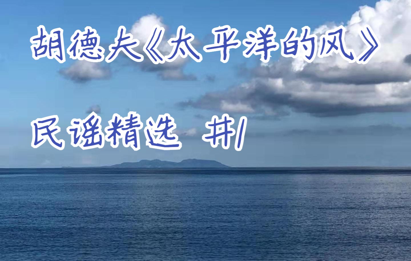胡德夫《太平洋的风》| 台湾民歌 | 民谣精选#1