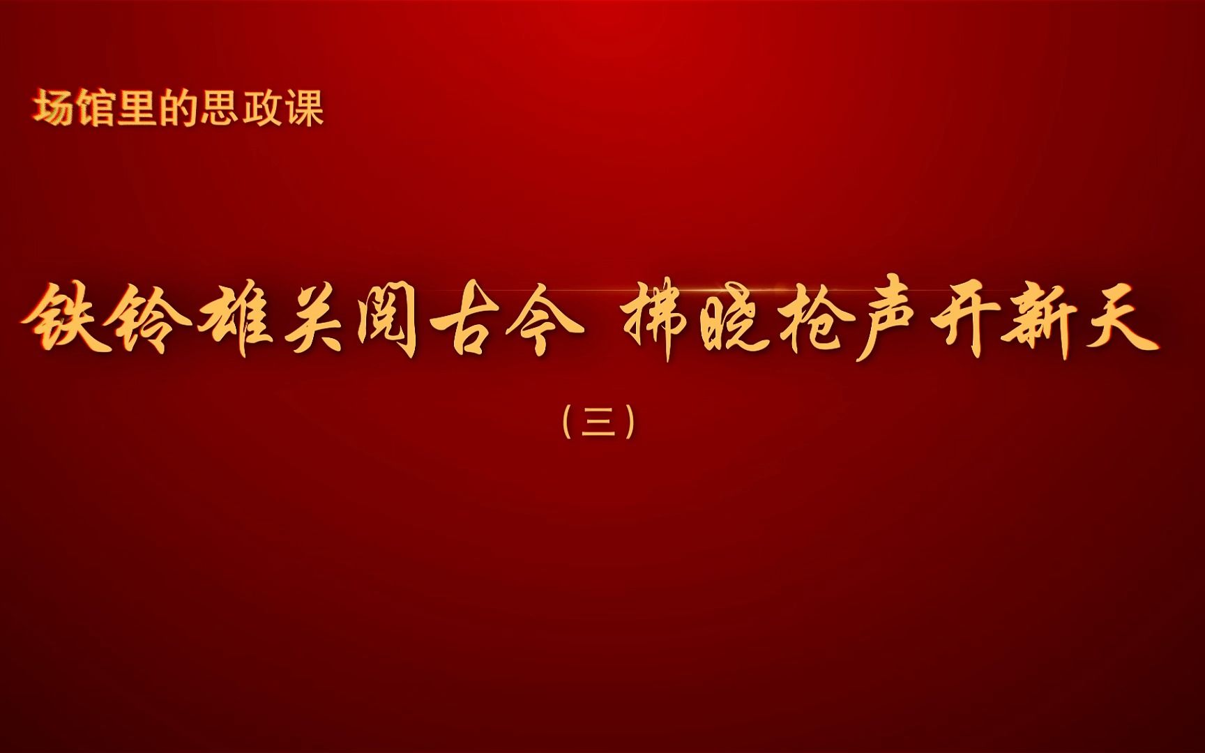 [图]场馆里的思政课——铁铃雄关阅古今，拂晓枪声开新天（三）