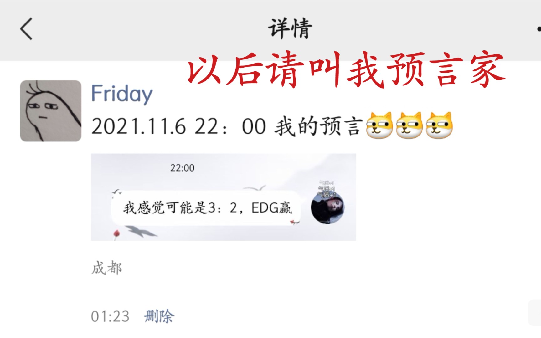 祝贺EDG夺冠!!!震惊!EDG教练居然是我的高中学长(铁一牛啊)!!!以后请叫我预言家(笑)(附EDG夺冠后西南交通大学犀浦校区天佑斋状况)...