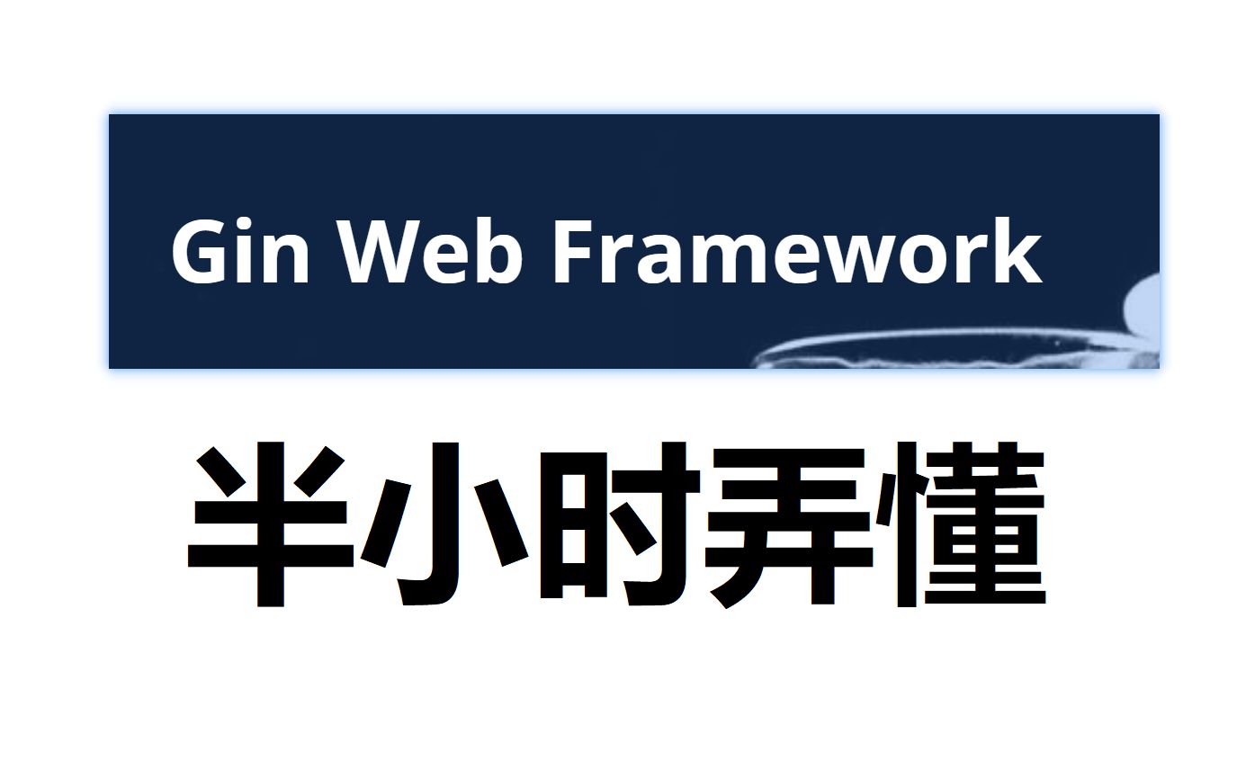 半小时弄懂gin框架哔哩哔哩bilibili