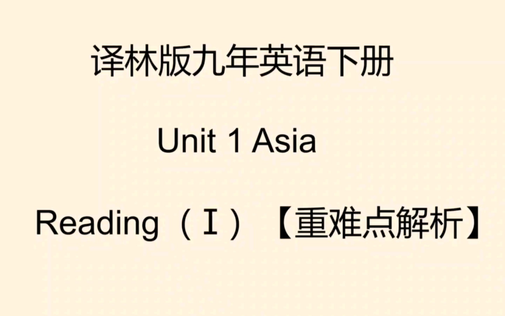 译林版九年级英语下册Unit1 Asia Reading1哔哩哔哩bilibili