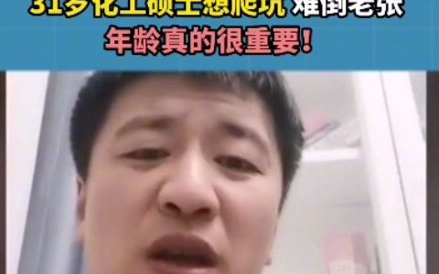 31岁化工硕士想爬坑,难倒老张,年龄真的很重要!哔哩哔哩bilibili