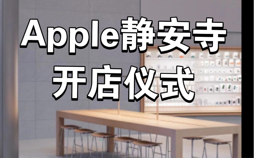 Apple静安寺 沉浸式体验开店仪式哔哩哔哩bilibili