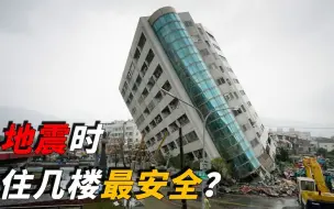 Скачать видео: 地震发生时，低楼层和高楼层哪个更安全？看完答案或颠覆你的想象