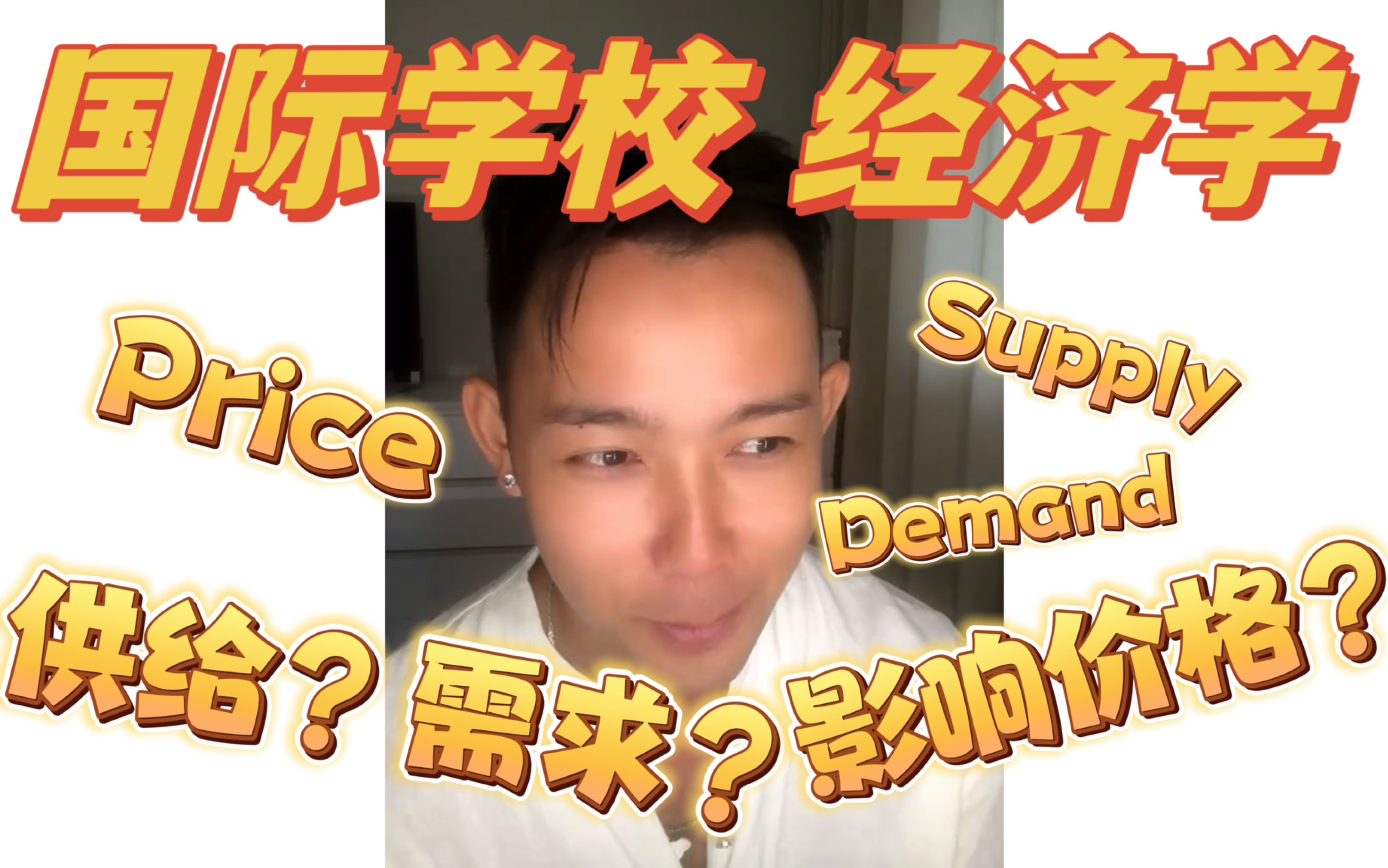 【国际学校 经济学】Demand & Supply affect Price?供给需求如何影响价格?AP IB ALEVEL IGCSE 经济学哔哩哔哩bilibili