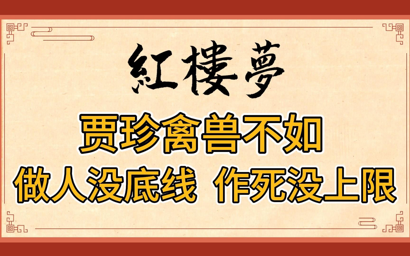 红楼梦:贾府里最邪恶无耻、禽兽不如的男人贾珍!做人没底线,作死没上限哔哩哔哩bilibili