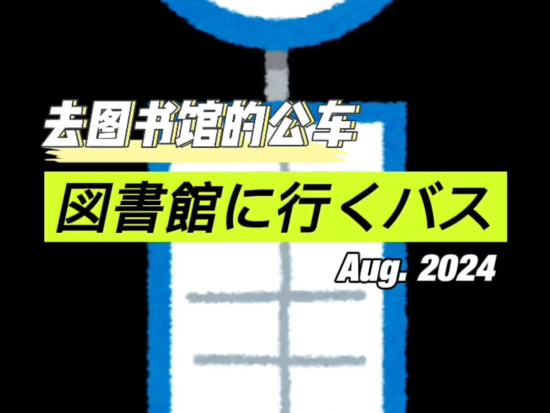 【レベル読解】N5朗读「図书馆に行くバス」去往图书馆的公交车哔哩哔哩bilibili