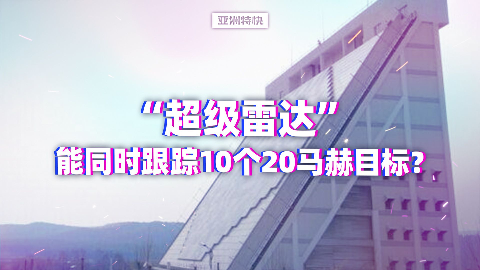 【亚洲特快】“超级雷达”能同时跟踪10个20马赫目标?哔哩哔哩bilibili