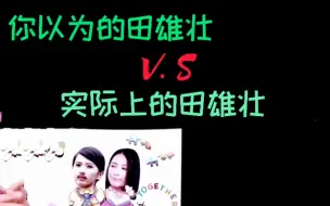 Download Video: 田雄壮的体质（本质）：易推倒 | 你以为的田雄壮V.S.实际上的田雄壮【田馥甄 | HEBE】