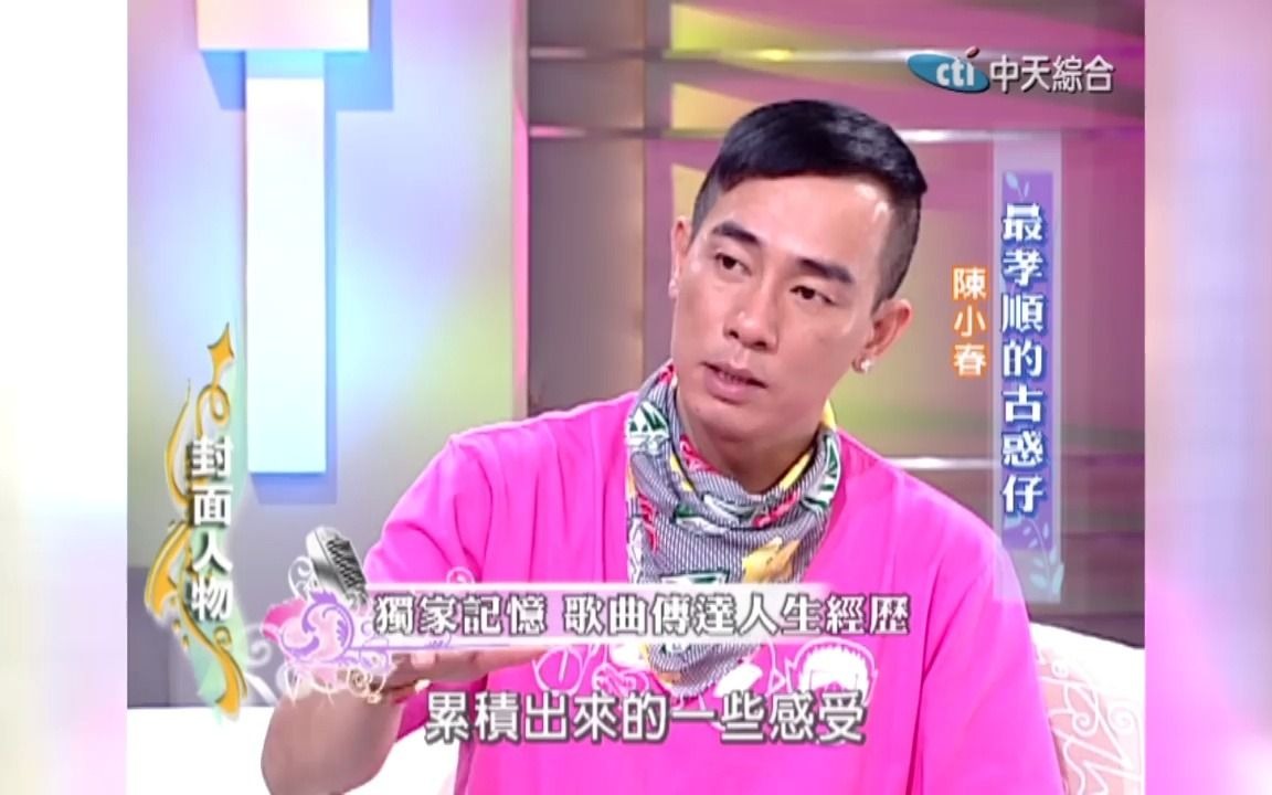 [图]【陈小春】08年访谈关于童年母亲，爸爸有三个老婆真的吓到