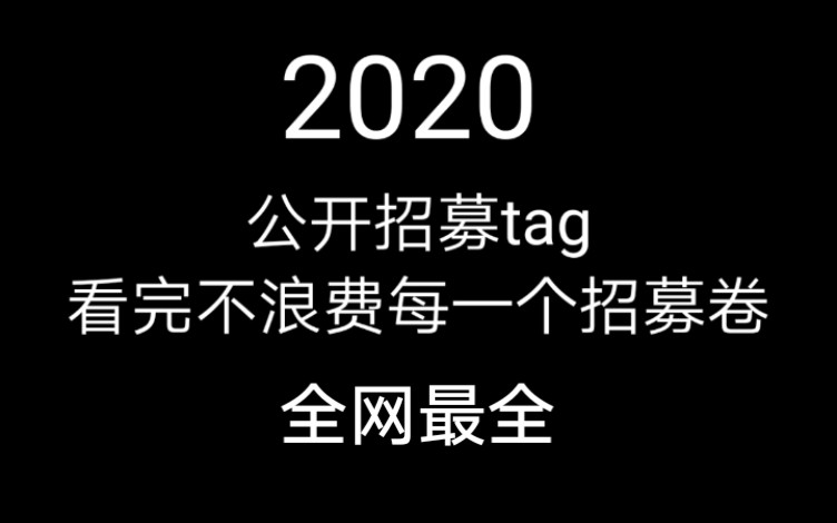 [明日方舟公开招募]有好tag不知道怎么和普通tag搭配?种类分解简单易懂的详细教程!哔哩哔哩bilibili