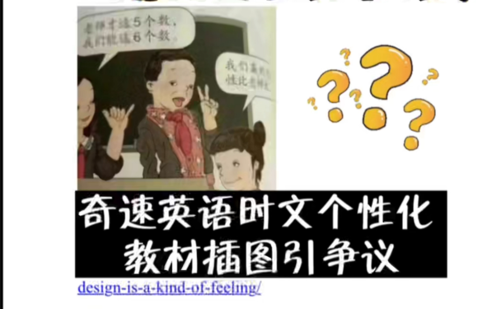 [图]奇速英语时文阅读《教材插图引争议》，犹豫再三，大家觉得用或不用好？#教材插图#人教版教材插图争议#爱国#教育 #正能量 #