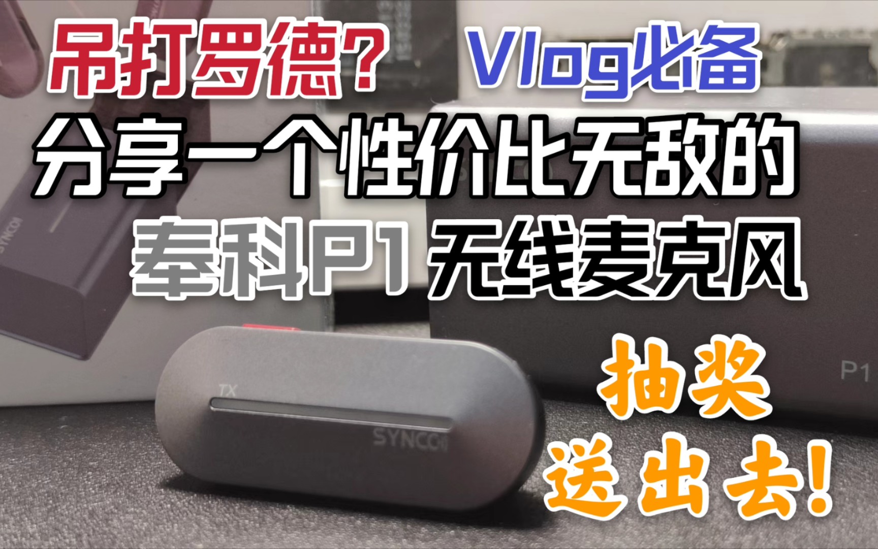 [图]【Vlog必备】吊打罗德？分享一个性价比无敌的无线麦克风:奉科P1无线领夹式麦克风开箱评测！