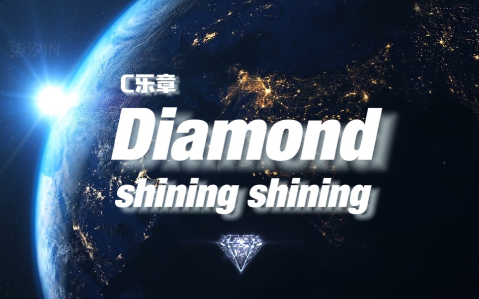 [图]【EXO】C乐章Diamond异域80秒!Shining shining蛊惑你心