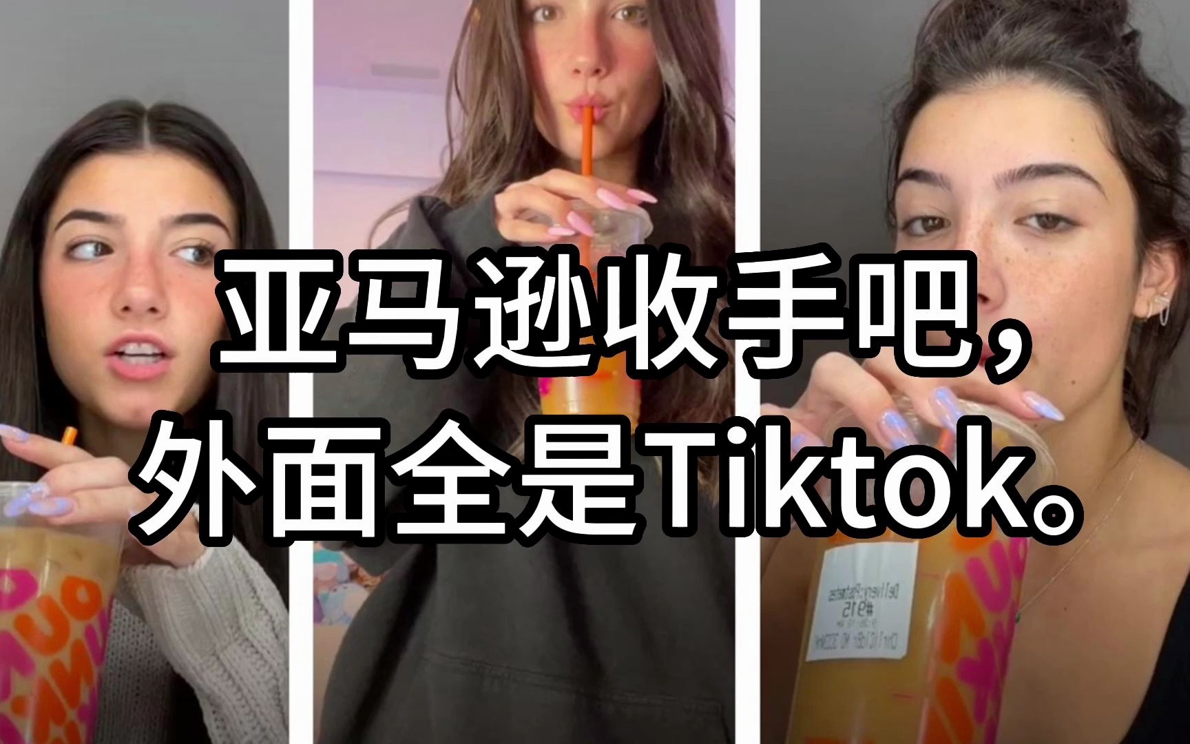 亚马逊收手吧,外面全是TikTok.哔哩哔哩bilibili