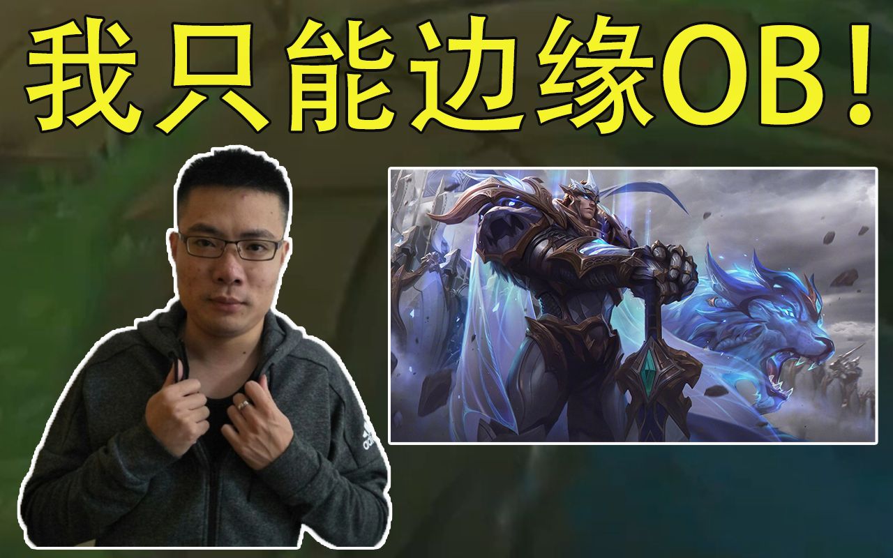 大司马盖伦上单 铁王八铁陀螺流 死了依旧立功 边缘ob致死 一枪不开!