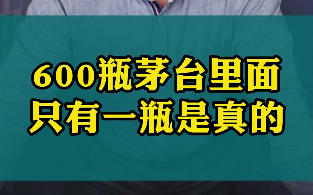 600瓶茅台里面只有一瓶是真的!哔哩哔哩bilibili