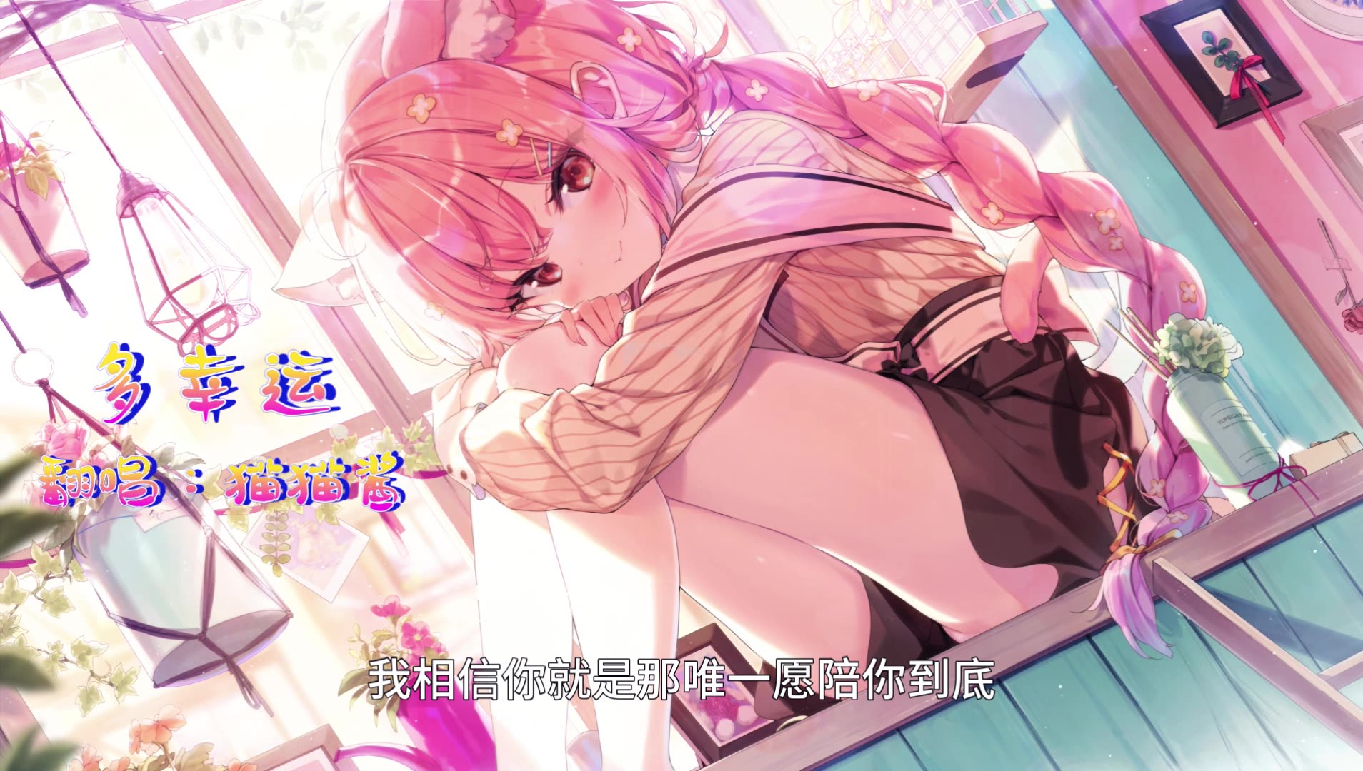 猫猫酱(翻唱)- 多幸运(cover:韩安旭)