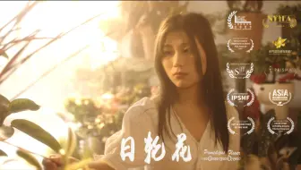 Download Video: 国际电影节获奖短片《日轮花》｜学生导演小成本作品