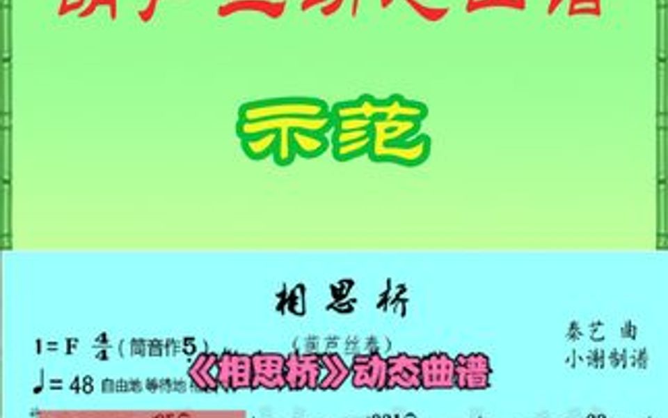 相思桥 葫芦丝示范 动态曲谱哔哩哔哩bilibili