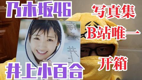 乃木坂46 井上小百合 写真集 存在 的b站唯一开箱 哔哩哔哩