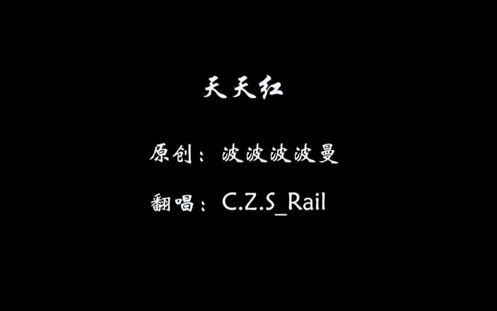 【天天红翻唱】改编自处处吻,致我追红叔的第六个年头哔哩哔哩bilibili