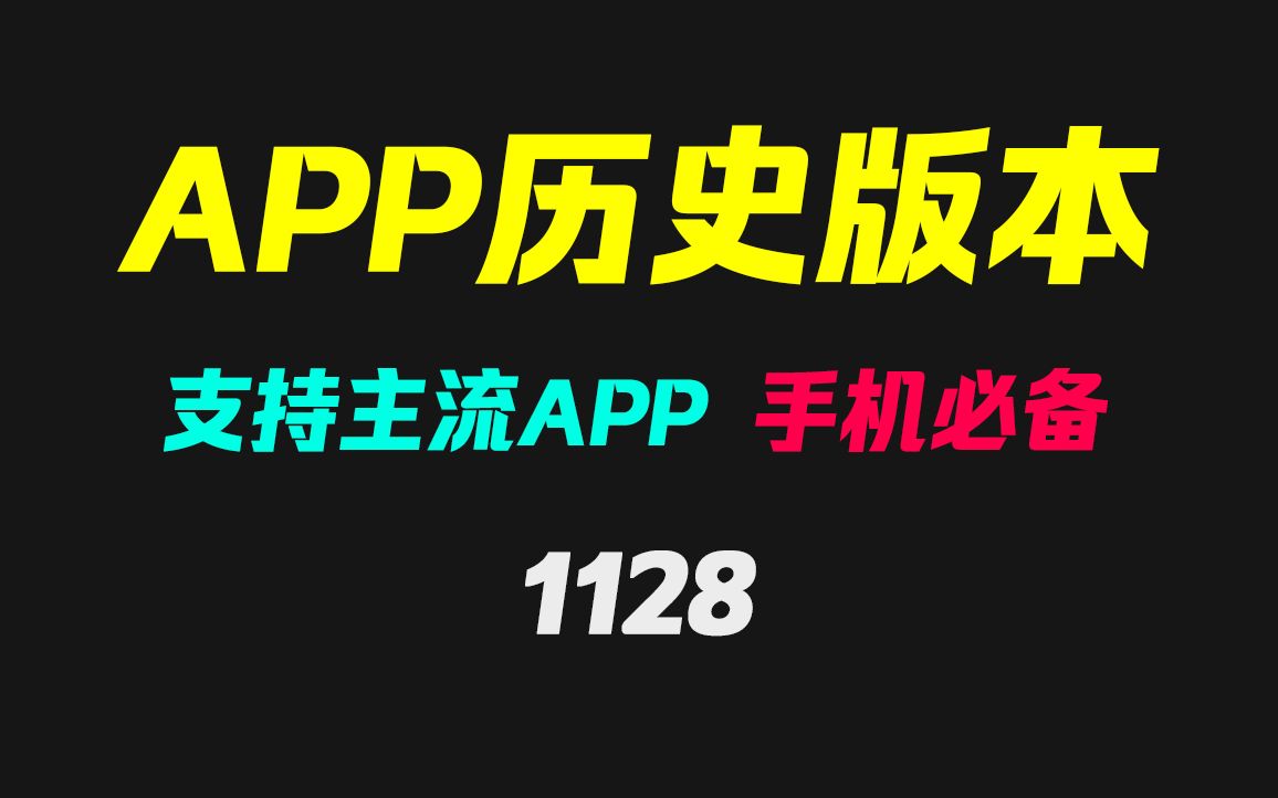 app历史版本怎么找?它基本支持主流APP的历史版本哔哩哔哩bilibili