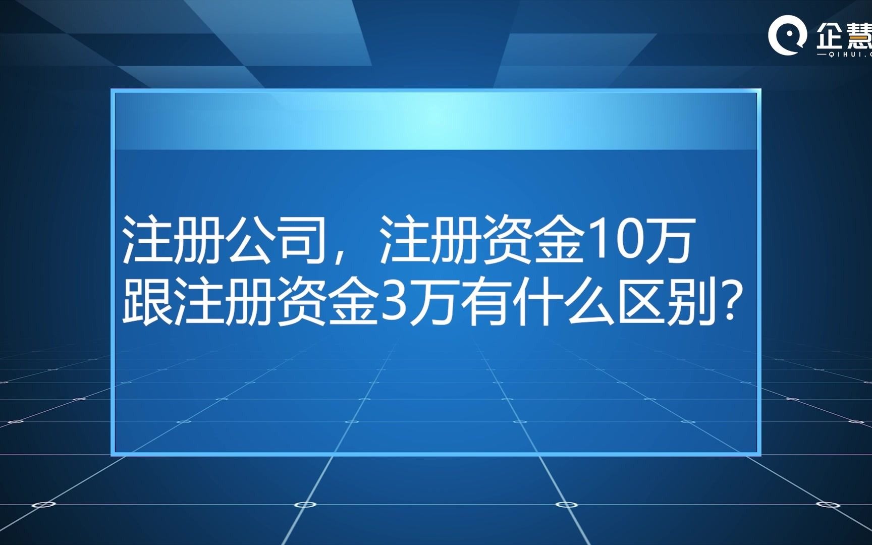 注册公司,注册资金10万跟注册资金3万有什么区别?哔哩哔哩bilibili