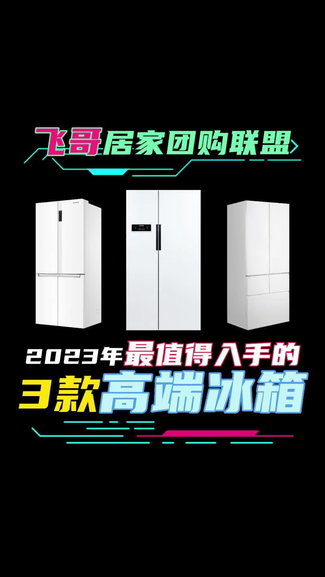 2023年最值得入手的3款高端冰箱哔哩哔哩bilibili