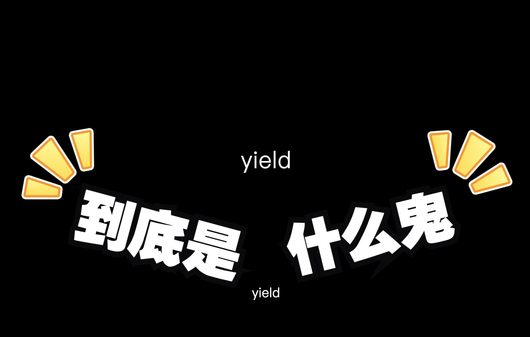 你在 Python 中常看到的 yield 到底是什么鬼?哔哩哔哩bilibili