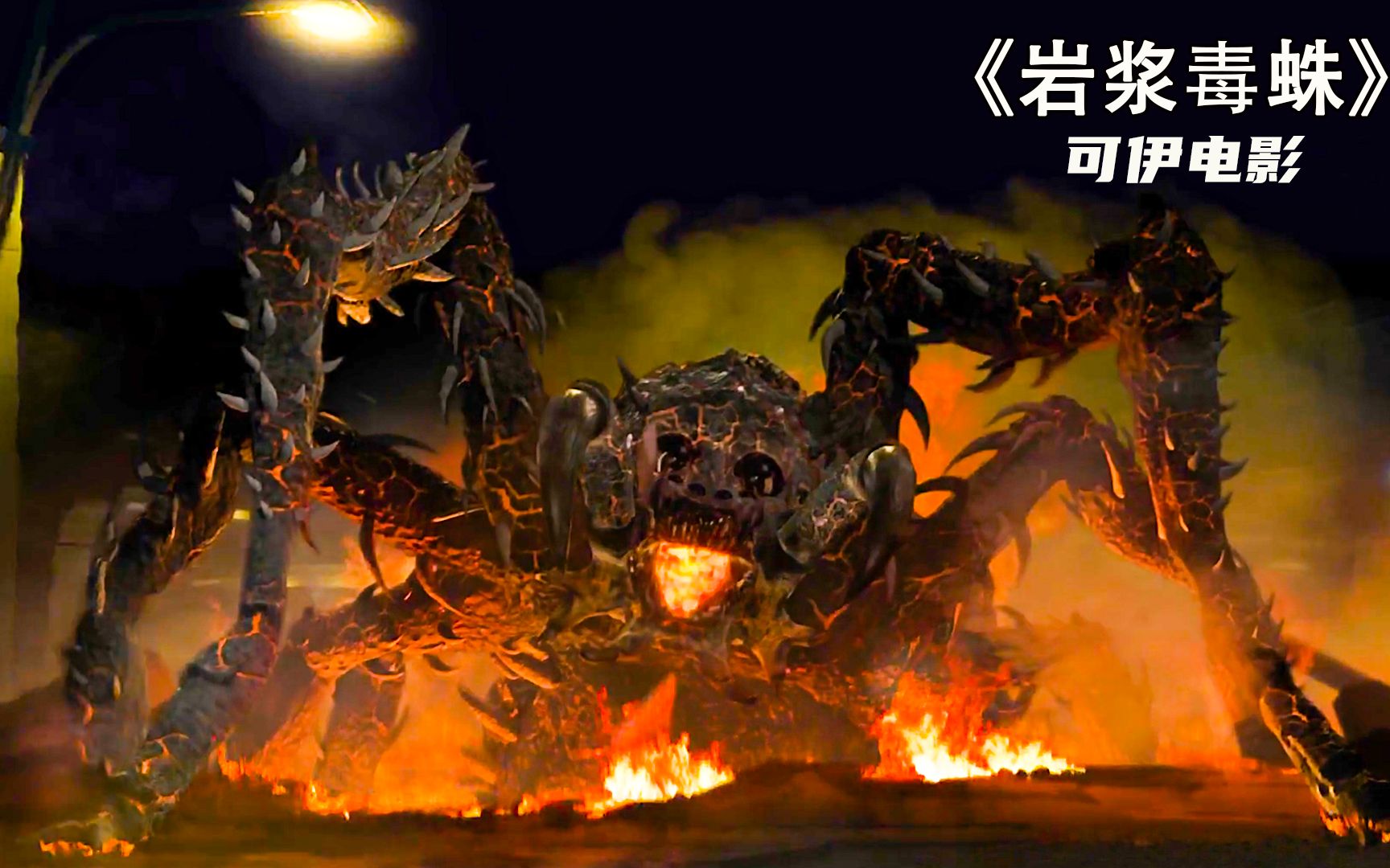 岩浆毒蛛袭击人类