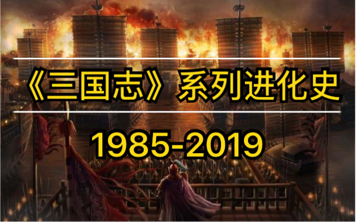 《三国志》系列进化史 19852019哔哩哔哩bilibili